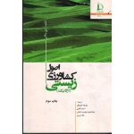 اصول کشاورزی زیستی (ارگانیک /جی.والاس / کوچکی / غلامی / دامغانی / تبریزی / نشر دانشگاه فردوسی مشهد)