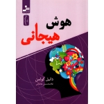 کتاب هوش هیجانی ، دانیل گولمن ، انتشارات نسل نو اندیش