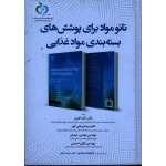 نانو مواد برای پوشش های بسته بندی مواد غذایی ( اهری -انوار / نشر مرکز تحقیقات حلال)