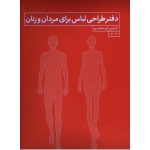 دفتر طراحی لباس برای مردان و زنان ، آرزو اسکندری ، انتشارات کتاب آبان (#)
