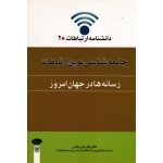 جامعه شناسی نوین ارتباطات ( رسانه ها در جهان امروز / دانشنامه ارتباطات 2 / ساروخانی / نشر اطلاعات )