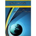 شناخت صنعت گردشگری ( کامبیز نیکنام - نشر محقق اردبیلی )