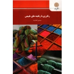رنگرزی با رنگینه های طبیعی ، سیمین افشارنیا ، انتشارات پیام نور