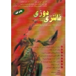فانتزی دوزی (همراه با الگو / الگوساز و برشکار لباس زنانه(به روش تکدوزی) / محمدی القار-تشکری / نشر پیک ریحان)