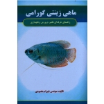 ماهی زینتی گورامی (راهنمای حرفه ای تکثیر ، پرورش و نگهداری / مقصودی / نشر آقای کتاب)
