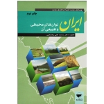 ایران توان های طبیعی و محیطی آن (رهنمایی / نشر مهکامه)