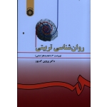 روان شناسی تربیتی ( ویراست 3 : با تجدیدنظر و اضافات )