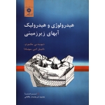 کتاب هیدرولوژی و هیدرولیک آبهای زیرزمینی ، دیوید بی مک ورتر ، دانیال کی سونادا ، محمود شریعتمدار طالقانی ، مرکز نشر دانشگاهی