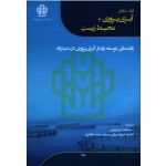 اثرات متقابل آبزی پروری و محیط زیست : راهنمای توسعه پایدار آبزی پروری در مدیترانه