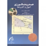 کتاب هیدرومتالوژی ، اصول و کاربردها ، مایکل ال فری ،  عبدالهی ، شاهوردی ، انتشارات دانشگاه تربیت مدرس