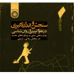 سنجش و اندازه گیرى در علوم تربیتى و روان شناسى (روان سنجى سنتى و رویکردهاى جدید در سنجش روانى-تربیتى)