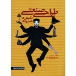 طراحی صنعتی (نگرش ها ، شیوه ها / کوتوریه / امیری چولاندیم-جهانبخت / نشر میردشتی)