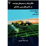 کتاب مکاترونیک و سیستم های هوشمند در ماشین های برون جاده ای ، روویراماس ، جین ژانگ ، هانسن ، ایمان مهر ، دانشگاه اراک (#)