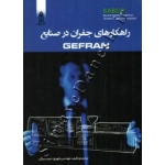 کتاب راهکارهای جفران در صنایع GEFRAN ، شهروز حبیب بیگی ، انتشارات قدیس