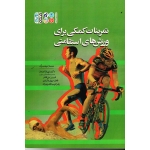 تمرینات کمکی برای ورزش های استقامتی ( دیتمار لوچنبرگ / آهنجان -وزینی طاهر / نشر حتمی)