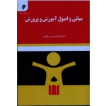 کتاب مبانی و اصول آموزش و پرورش ، غلامحسین شکوهی ، نشر به نشر آستان قدس