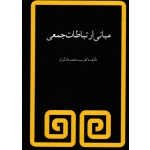 کتاب مبانی ارتباطات جمعی ، دادگران ، نشر مروارید (#)