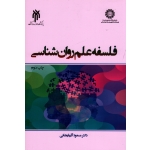 کتاب فلسفه علم روان شناسی ، آذربایجانی ، نشر سمت