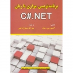کتاب برنامه نویسی موازی با زبان C#.NET ، گاستون سی.هیلار ، عین الله جعفرنژاد قمی ، نشر علوم رایانه