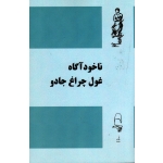 ناخودآگاه غول چراغ جادو ( مقصودی - نشر آقای کتاب )