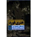 زندگی و کار من ( هنری فورد / میرویسی-پورعلی/ نشر آسمون ریسون)