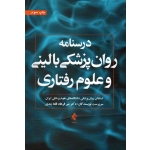 کتاب درسنامه روان پزشکی بالینی و علوم رفتاری ، ویراست سوم ،  قلعه بندی ، نشر ارجمند
