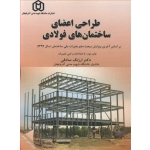 کتاب طراحی اعضای ساختمان های فولادی ، ارژنگ صادقی ، انتشارات  دانشگاه شهید مدنی آذربایجان