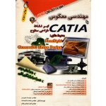 مهندسی معکوس با CATIA ( فرهاد نوین - نشر آفرنگ )