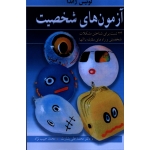 کتاب آزمون های شخصیت ، لوئیس ژاندا ، 24 تست برای شناختن مشکلات شخصیتی و راه های مقابله با آنها ، بشارت ، حبیب نژاد ، نشر آییژ (#)