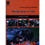 کتاب تکنیک های ایمنی رهاسازی و نجات در حوادث و سوانح خودروها ، بی موریس ، جوادی نیا ، نشر فن آوران