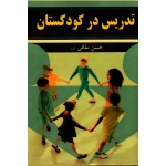 تدریس در کودکستان ( حسن ملکی | نشر آییژ )