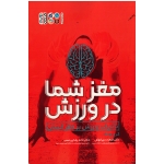 کتاب مغز شما در ورزش ، تاثیرات ورزش بر مغز انسان ، گری ونگ ، دریانوش ، رضایی نصب ، نشر حتمی