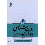 روان شناسی در قرآن و حدیث (جلد دوم - شجاعی - نشر پژوهشگاه و حوزه دانشگاه )
