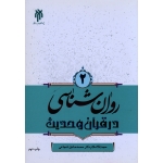 کتاب روان شناسی در قرآن و حدیث جلد دوم ، شجاعی ، نشر پژوهشگاه و حوزه دانشگاه (#)