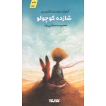شازده کوچولو ( آنتوان دوسنت اگزوپری / صفایی راد / نشر کتابستان معرفت )