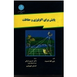 کتاب پایش برای اکولوژی و حفاظت ، باری گلد اسمیت ، ارزانی ، شهریاری ، نشر دانشگاه تهران (#)