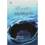 مهندسی آب ( کنترل و آلودگی آب | نجارچی - عالی | نشر دانشگاه آزاد اسلامی واحد اراک )