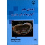 راهنمای جامع آکواریوم آب شور و شیرین ( امین چرمهینی ، ناظم رعایا ، نشر جهاد صنعتی اصفهان )