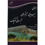 کتاب راهنمای عیب یابی سیستم های آبرسانی کوچک ، احمدی مقدم ، عسگری ، نشر آوای قلم (#)