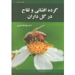 کتاب گرده افشانی و لقاح در گلداران ، نصرتی ، نشر عمیدی