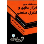 درس و کنکور سریع ابزار دقیق و کنترل صنعتی ویژه کاردانی به کارشناسی