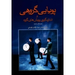 پویایی گروهی و اندازه گیری پویش های گروه