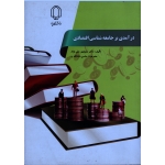 درآمدی بر جامعه شناسی اقتصادی ( علی نژاد / نشر دانشگاه یزد )