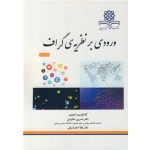کتاب ورودی بر نظریۀ گراف ، ده گردی ، اصغرشرقی ، انتشارات دانشگاه صنعتی سیرجان