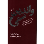 کتاب والدین سمی ، سوزان فوروارد ، مینا فتحی ، انتشارات درسا