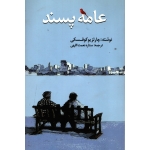 کتاب عامه پسند ، چارلز بوکوفسکی ، ستاره نعمت اللهی ، انتشارات نوای مکتوب