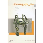 مبانی طراحی مرحله بازی ( جان فیل - اسکترگود | طه رسولی | نشر دنیای بازی )