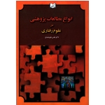 انواع مطالعات پژوهشی در علوم رفتاری (خورشیدی / نشر یسطرون)