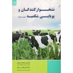 نشخوارکنندگان و پویایی شکمبه ( تولید تا بیوگاز/ شریفی - خادم / نشر دانش نگار)