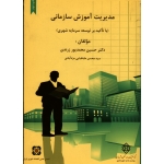 کتاب مدیریت آموزش سازمانی ، با تاکید بر توسعه سرمایه شهری ، محمدپور زرندی ، زدآبادی ، نشر مرکز تحقیقات راه مسکن شهرسازی (#)